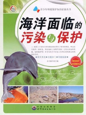 cover image of 海洋面临的污染与保护( Pollution and Protection of the Ocean)